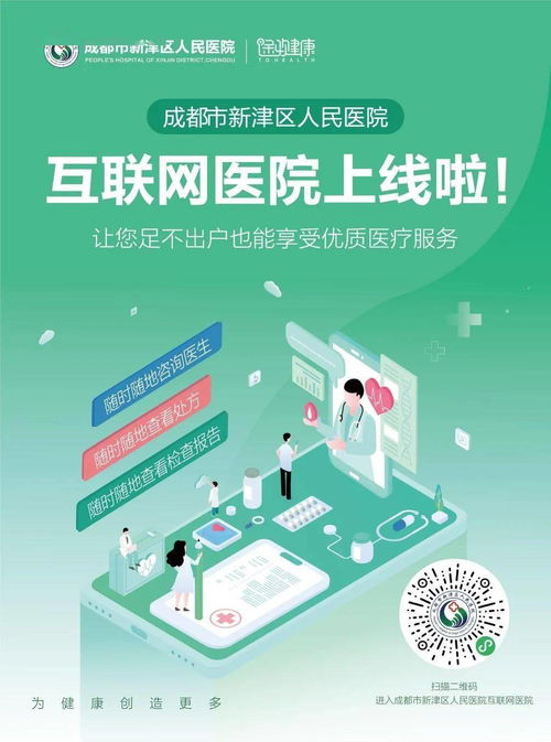 新津区人民医院互联网医院正式上线，足不出户享受便捷健康咨询服务