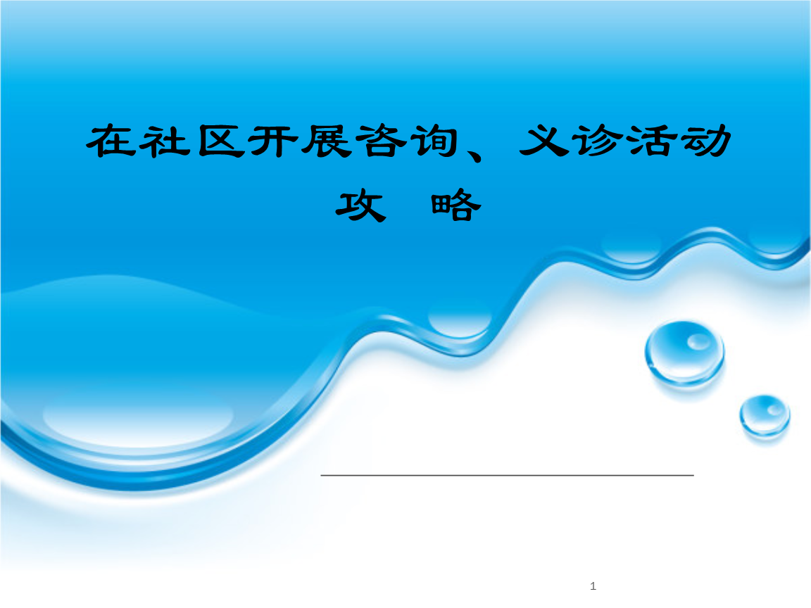 在社区开展咨询、义诊活动攻略.ppt文档全文免费阅读、在线看