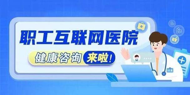 健康在线咨询,青岛上线职工互联网医院