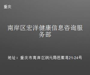 南岸区宏洋健康信息咨询服务部